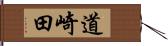 道崎田 Hand Scroll