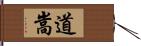 道嵩 Hand Scroll