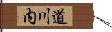 道川内 Hand Scroll