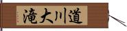 道川大滝 Hand Scroll