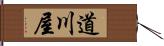 道川屋 Hand Scroll