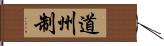 道州制 Hand Scroll