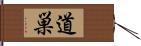 道巣 Hand Scroll