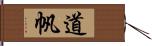 道帆 Hand Scroll