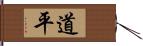 道平 Hand Scroll