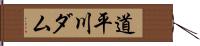 道平川ダム Hand Scroll