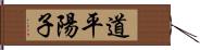 道平陽子 Hand Scroll