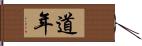 道年 Hand Scroll