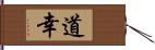 道幸 Hand Scroll