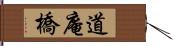 道庵橋 Hand Scroll