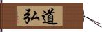 道弘 Hand Scroll