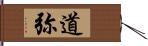 道弥 Hand Scroll