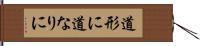 道形に Hand Scroll