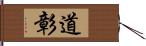 道彰 Hand Scroll