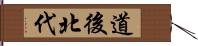 道後北代 Hand Scroll