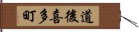 道後喜多町 Hand Scroll