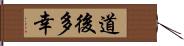 道後多幸 Hand Scroll