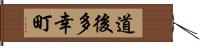 道後多幸町 Hand Scroll