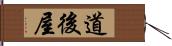 道後屋 Hand Scroll