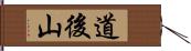 道後山 Hand Scroll