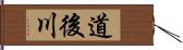 道後川 Hand Scroll