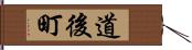 道後町 Hand Scroll