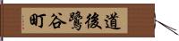 道後鷺谷町 Hand Scroll