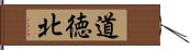道徳北 Hand Scroll
