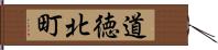 道徳北町 Hand Scroll