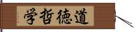 道徳哲学 Hand Scroll