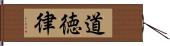 道徳律 Hand Scroll