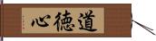 道徳心 Hand Scroll