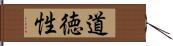 道徳性 Hand Scroll