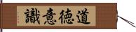 道徳意識 Hand Scroll