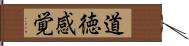 道徳感覚 Hand Scroll