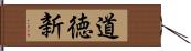 道徳新 Hand Scroll