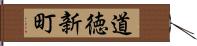 道徳新町 Hand Scroll