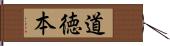 道徳本 Hand Scroll