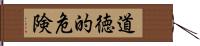 道徳的危険 Hand Scroll