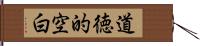 道徳的空白 Hand Scroll