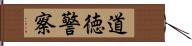 道徳警察 Hand Scroll