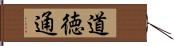 道徳通 Hand Scroll