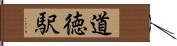 道徳駅 Hand Scroll