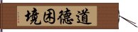 道德困境 Hand Scroll