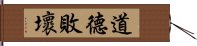 道德敗壞 Hand Scroll