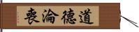 道德淪喪 Hand Scroll