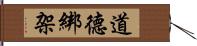 道德綁架 Hand Scroll