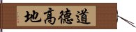 道德高地 Hand Scroll