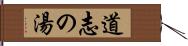 道志の湯 Hand Scroll