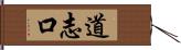 道志口 Hand Scroll